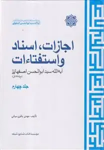 جلد کتاب اجازات، اسناد و استفتائات آیت الله سید ابوالحسن اصفهانی ـ دوره 4 جلدی