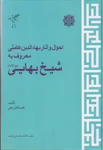 جلد کتاب احوال و آثار بهاءالدین عاملی معروف به شیخ بهایی