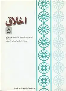 جلد کتاب اخلاق - ج 5 (تحریر جامع السعادات - دفتر اول)