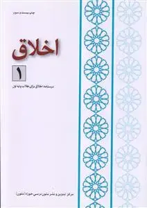 جلد کتاب اخلاق - ج 1 (درسنامه اخلاق برای طلاب پایه اول)
