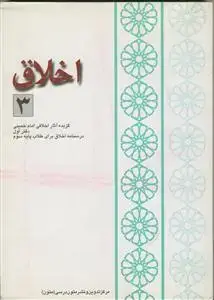 جلد کتاب اخلاق - ج 3 (گزیده آثار اخلاقی امام خمینی - دفتر اول)