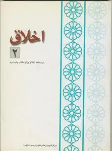 جلد کتاب اخلاق - ج 2 (مختصر منیه المرید)