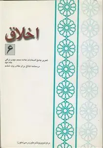 جلد کتاب اخلاق - ج 6 (تحریر جامع السعادات - دفتر دوم)