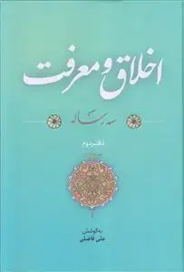 جلد کتاب اخلاق و معرفت ـ شش رساله (2 جلدی)