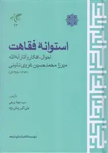 جلد کتاب استوانه فقاهت ـ احوال افکار و آثار آیه الله میرزا محمد حسین غروی نائینی