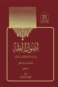 جلد کتاب اصول الفقه ـ 2 مجلد