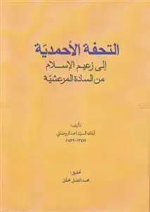 جلد کتاب التحفه الاحمدیه الی زعیم الاسلام من الساده المرعشیه