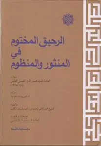 جلد کتاب الرحیق المختوم فی المنثور و المنظوم