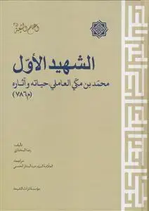 جلد کتاب الشهید الاول محمد بن مکی العاملی؛ حیاته و آثاره