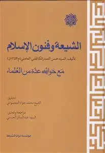 جلد کتاب الشیعه و فنون الاسلام