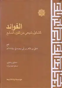 جلد کتاب الفوائد کشکول شیعی من القرن السابع
