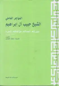 جلد کتاب المهاجر العاملی الشیخ حبیب آل ابراهیم