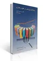 جلد کتاب پایه های پژوهش در علوم رفتاری حجت الله فراهانی