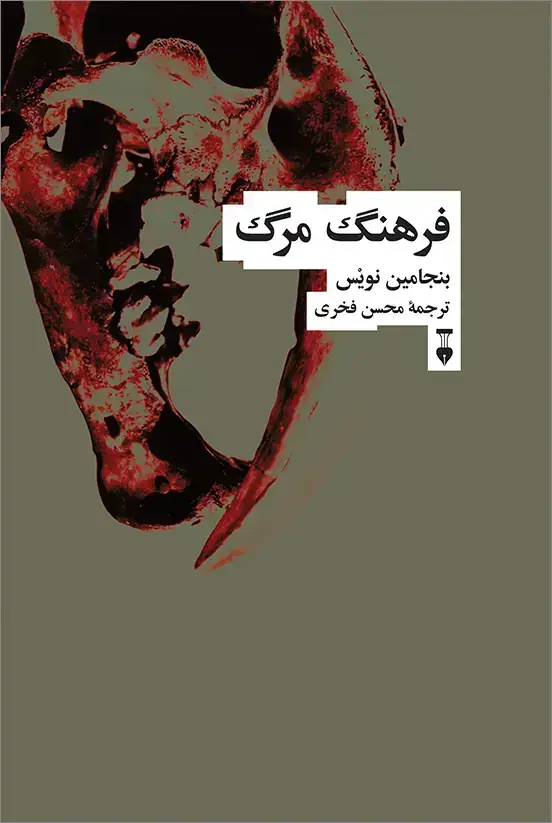 جلد کتاب فرهنگ مرگ