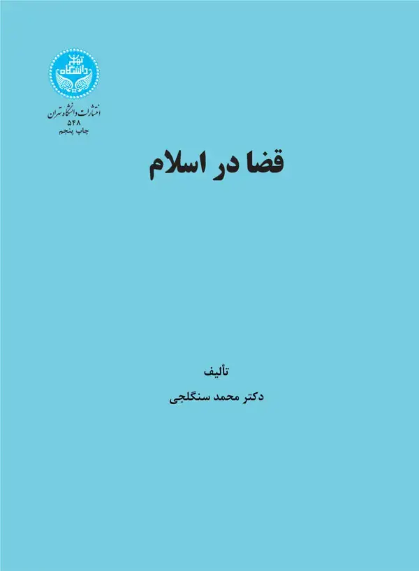 جلد کتاب قضا در اسلام