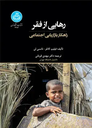 جلد کتاب رهایی از فقر راهکار بازاریابی اجتماعی