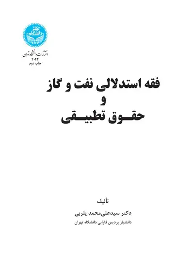 جلد کتاب فقه استدلالی نفت و گاز و حقوق تطبیقی