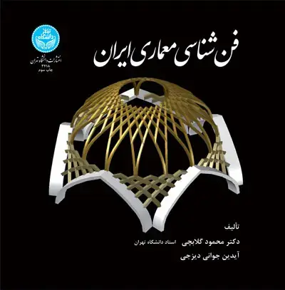 جلد کتاب فنشناسی معماری