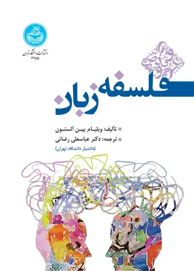 جلد کتاب فلسفه زبان اثر ویلیام پین آلستون