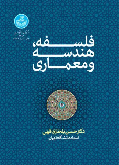 جلد کتاب فلسفه، هندسه و معماری