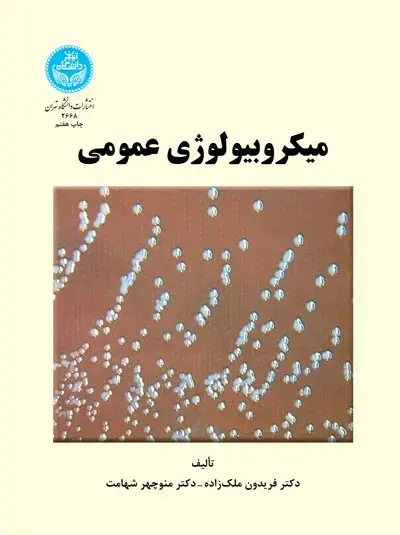 جلد کتاب میکروبیولوژی عمومی