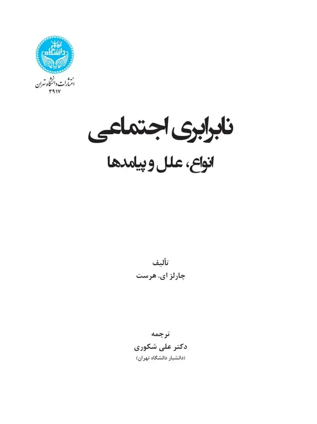 جلد کتاب نابرابری اجتماعی؛ انواع، علل و پیامدها