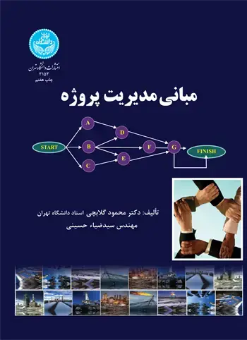 جلد کتاب مبانی مدیریت پروژه
