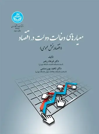جلد کتاب معیارهای دخالت دولت در اقتصاد (اقتصاد بخش عمومی)