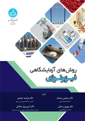 جلد کتاب روش‌های آزمایشگاهی فیزیولوژی