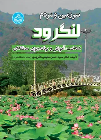 جلد کتاب سرزمین و مردم لنگرود (شناخت، آموزش و برنامه‌ریزی منطقه‌ای)
