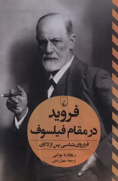 جلد کتاب فروید در مقام فیلسوف (ققنوس)