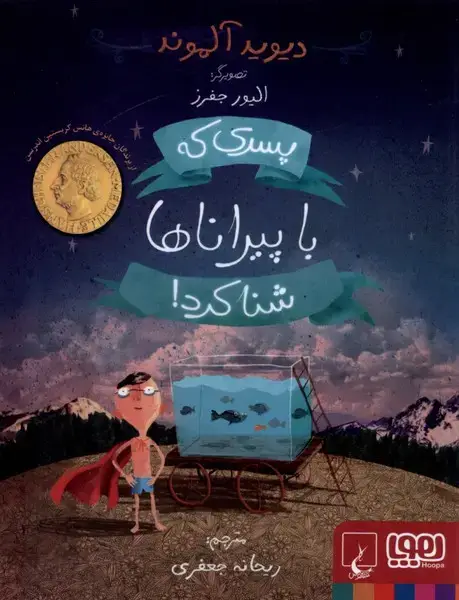 جلد کتاب پسری که با پیراناها شنا کرد (هوپا،ققنوس)