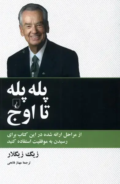 جلد کتاب پله پله تا اوج (ققنوس)