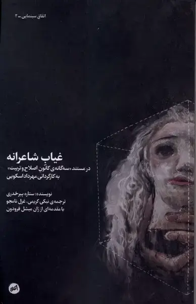 جلد کتاب غیاب شاعرانه (کارگاه‌اتفاق)