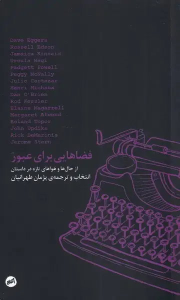 جلد کتاب فضاهایی برای عبور (از‌حال‌وهوای‌تازه‌) کارگاه‌اتفاق