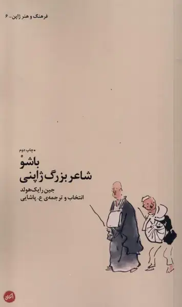جلد کتاب باشو شاعر بزرگ‌ ژاپنی (کارگاه‌اتفاق)