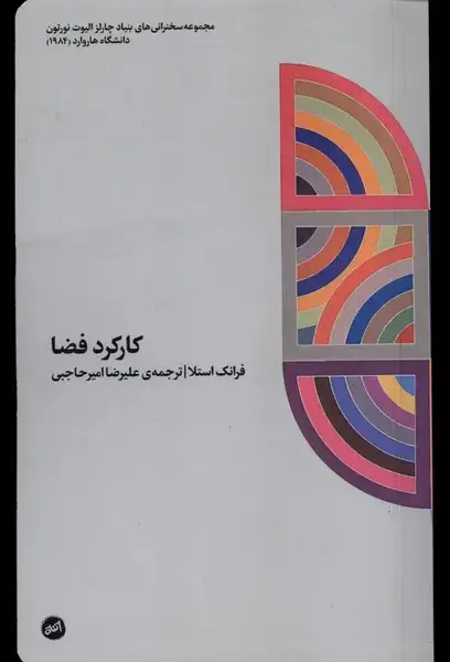 جلد کتاب کارکرد فضا (کارگاه‌اتفاق)