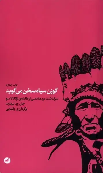 جلد کتاب گوزن سیاه سخن می‌گوید (کارگاه‌اتفاق)