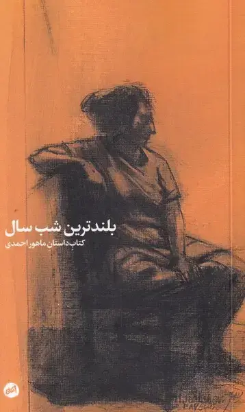 جلد کتاب بلندترین شب سال (کارگاه اتفاق)