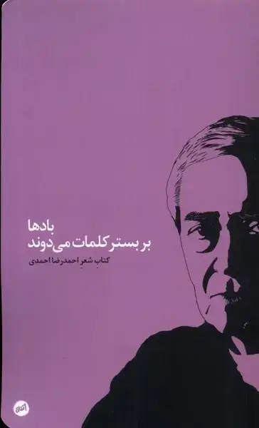 جلد کتاب بادها بر بستر کلمات میدوند (کارگاهاتفاق)