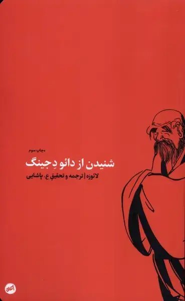 جلد کتاب شنیدن از دائو د جینگ (کارگاهاتفاق)