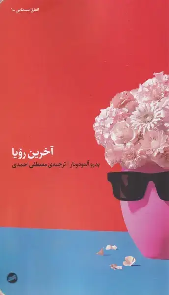جلد کتاب آخرین رویا (کارگاهاتفاق)