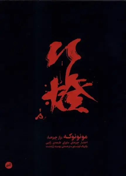 جلد کتاب مونونوکه (رازچیزها) کارگاهاتفاق