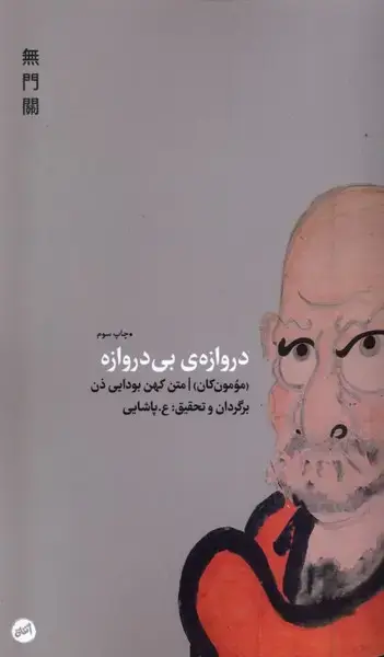 جلد کتاب دروازهی بی دروازه (کارگاهاتفاق)