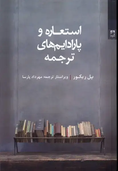 جلد کتاب استعاره و پارادایمهای ترجمه (شوند)