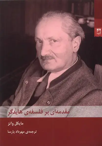 جلد کتاب مقدمهای بر فلسفهی هایدگر (شوند)