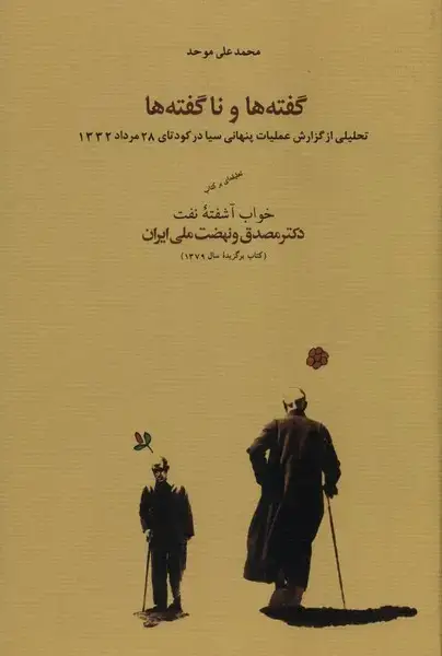 جلد کتاب گفتههاوناگفتهها (تحلیلیازگزارشعملیات) کارنامه