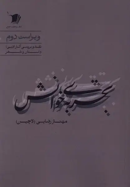 جلد کتاب تجربهی خوانش (سیبسرخ)