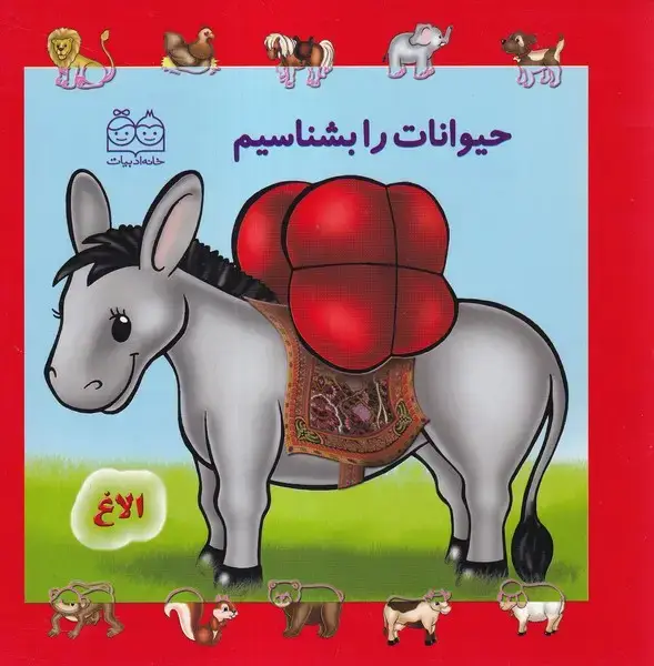 جلد کتاب حیوانات را بشناسیم (خانهادبیات)