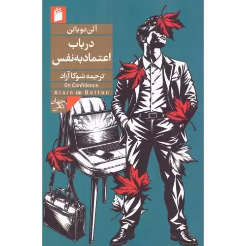 جلد کتاب درباب اعتمادبهنفس